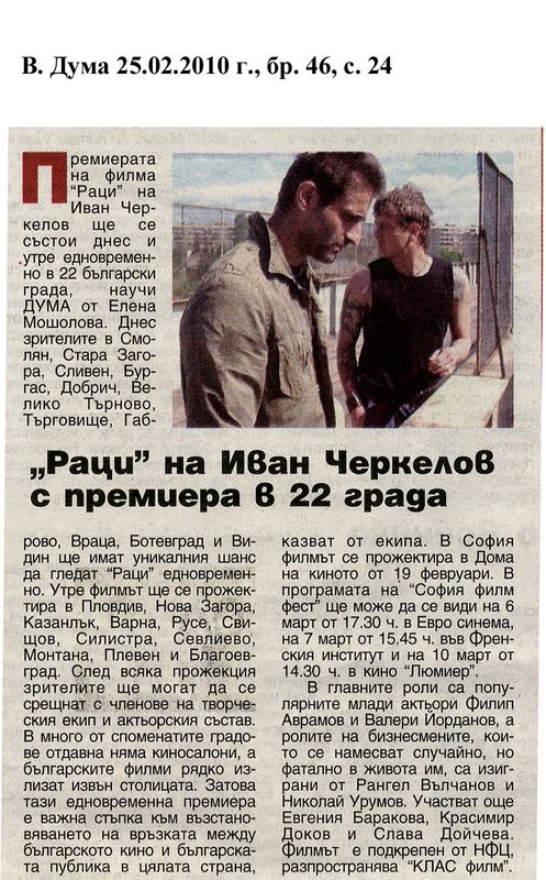 ''Раци'' на Иван Черкелов с премиера в 22 града