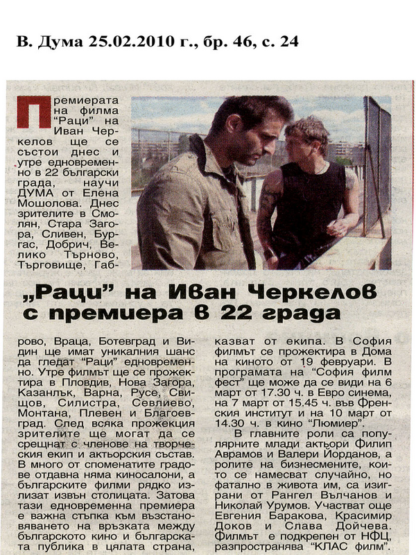 ''Раци'' на Иван Черкелов с премиера в 22 града