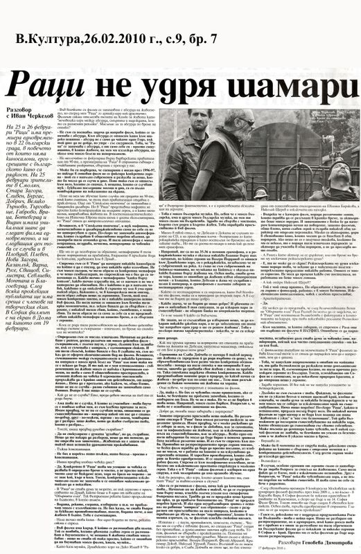 Раци не удря шамари