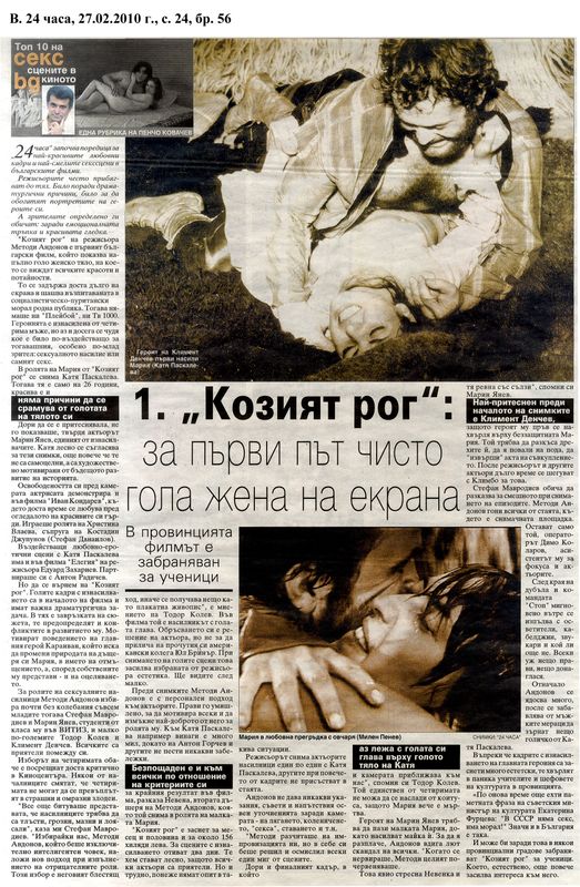 ''Козият рог''