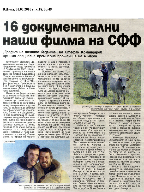16 документални наши филма на СФФ