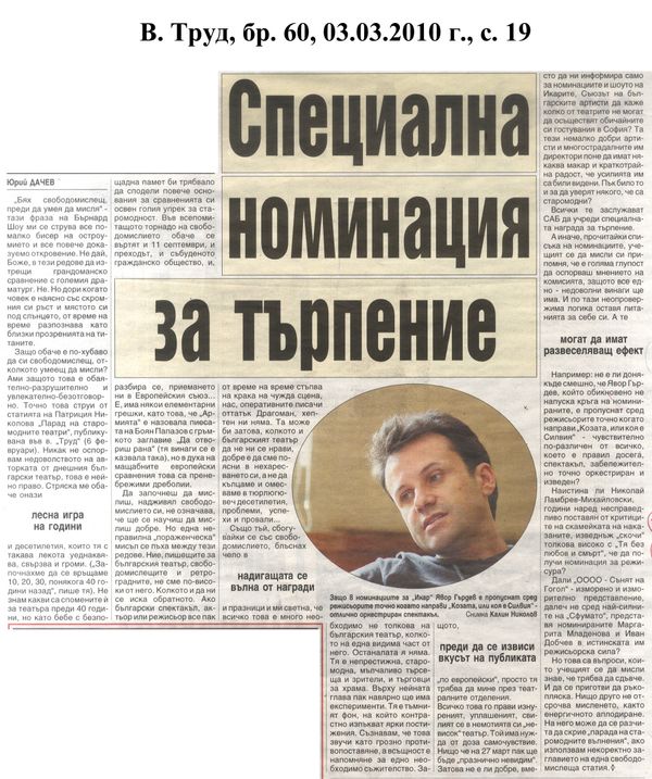 Специална номинация за търпение