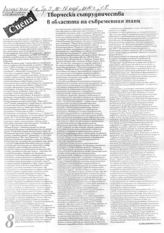 Творчески сътрудничества в областта на съвременния танц