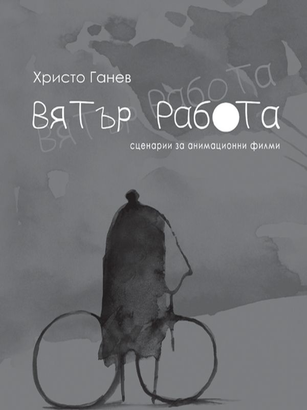 Вятър работа - непознатият Христо Ганев