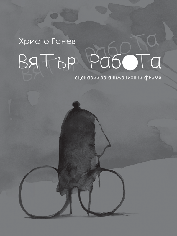 Вятър работа - непознатият Христо Ганев