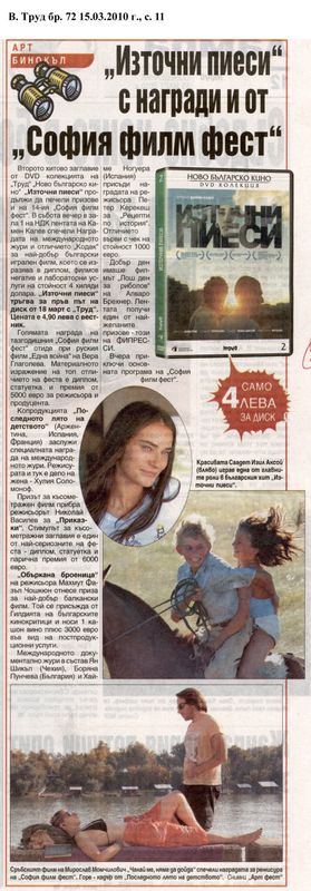 ''Източни пиеси'' с награди и от ''София филм фест''