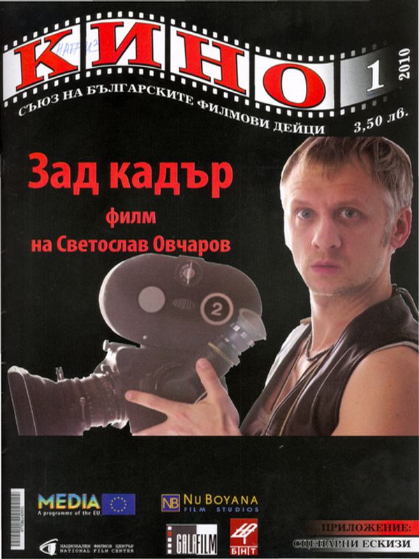 Съвременното документално и анимационно кино - национални особености в европейски контекст