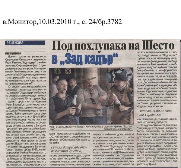 Под похлупака на Шестото в ''Зад кадър''