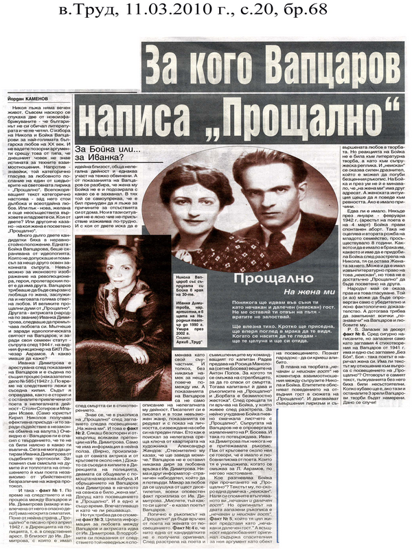 За кого Вапцаров написа ''Прощално''