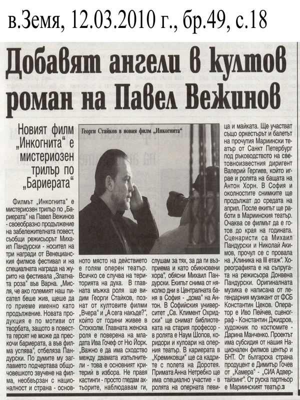 Добавят ангели в култов роман на Павел Вежинов