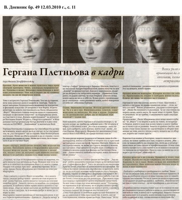 Гергана Плетньова в кадри