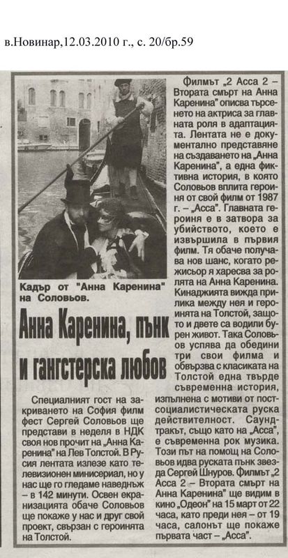 Анна Каренина, пънк и гангстерска любов