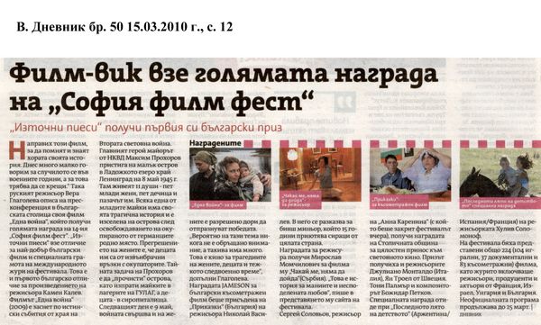 Филм-вик взе голямата награда на ''София филм фест''