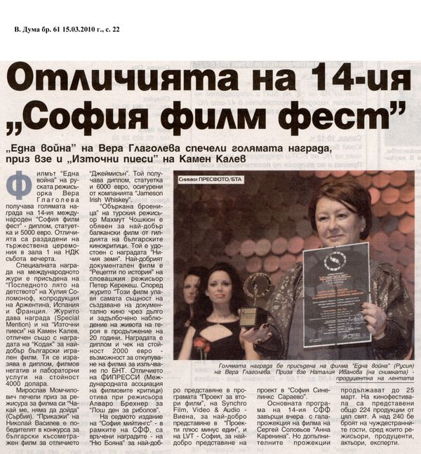 Отличията на 14-ия ''София филм фест''