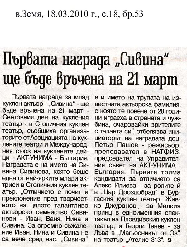 Първата награда ''Сивина'' ще бъде врчена на 21 март