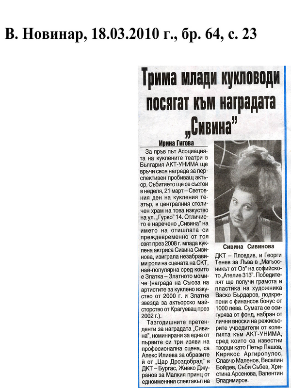 Трима млади кукловоди посягат към наградата ''Сивина''