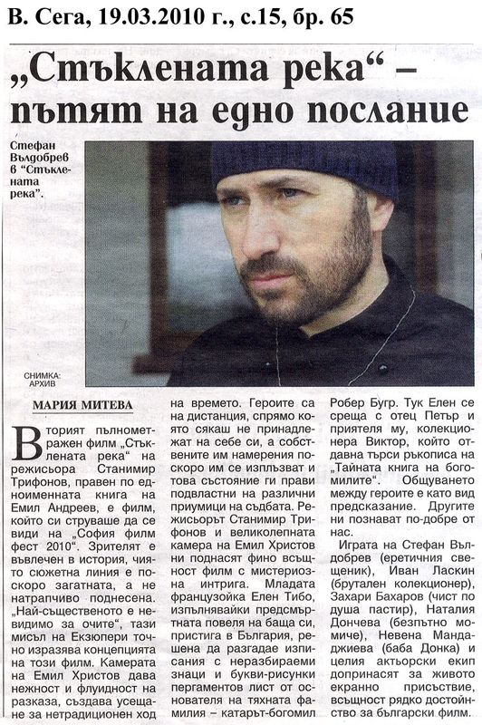 ''Стъклената река'' - пътят на едно послание