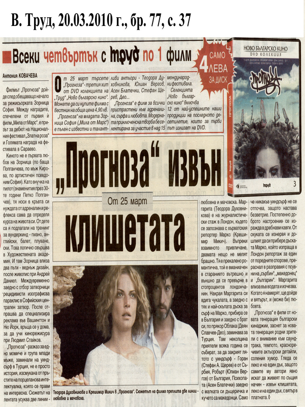 ''Прогноза'' извън клишетата