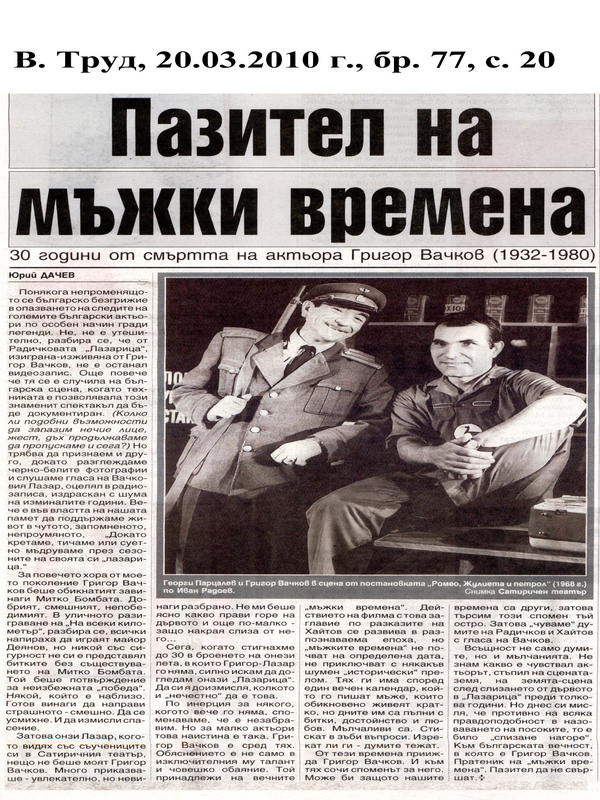 Пазител на мъжки времена