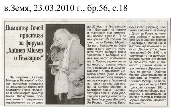 Димитър Гочев пристига за форума ''Хайнер Мюлер и България''