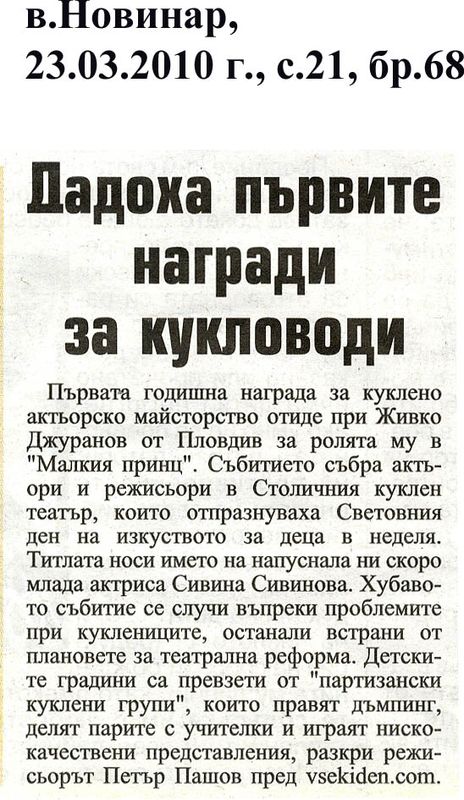 Дадоха първите награди за кукловоди