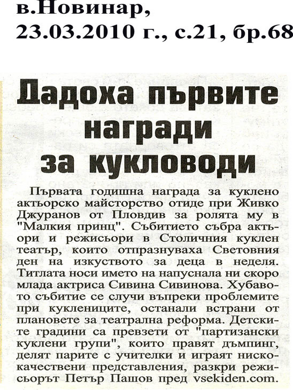 Дадоха първите награди за кукловоди