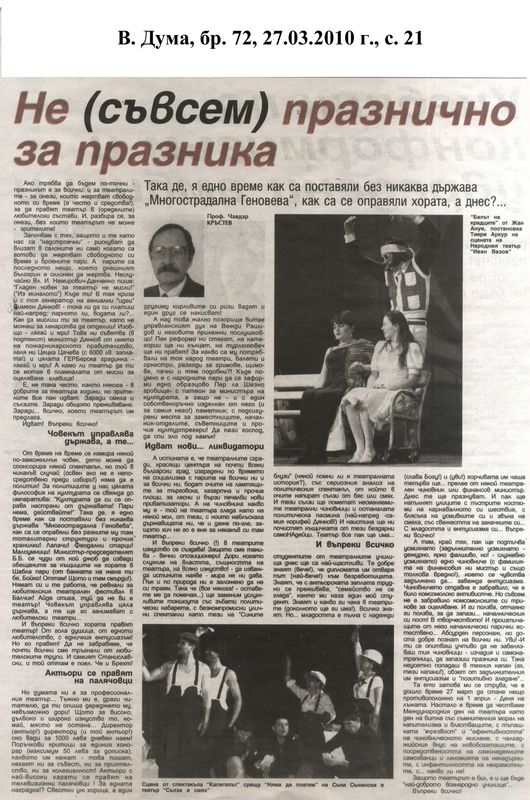 Не (съвсем) празнично за празника