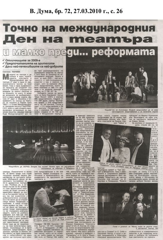 Точно на международния ден на театъра и малко преди... реформата