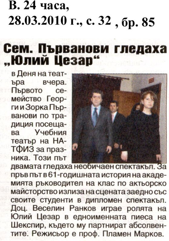 Сем. Първанови гледаха ''Юлий Цезар''