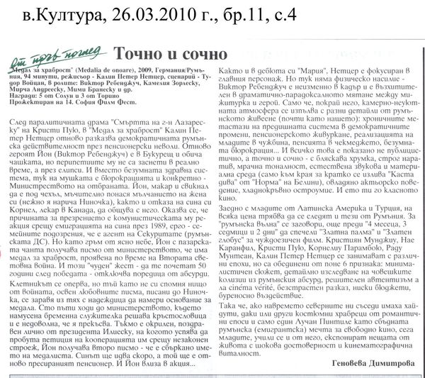 Точно и сочно