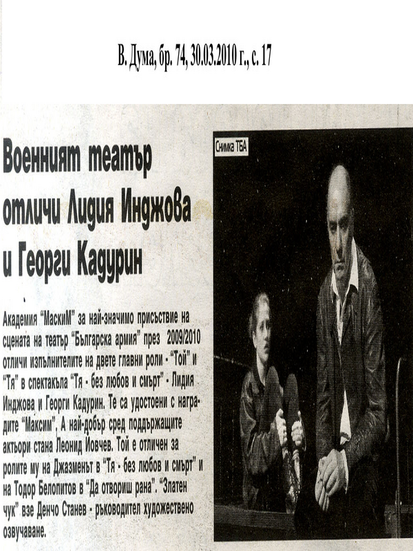 Военният театър отличи Лидия Инджова и Георги Кадурин