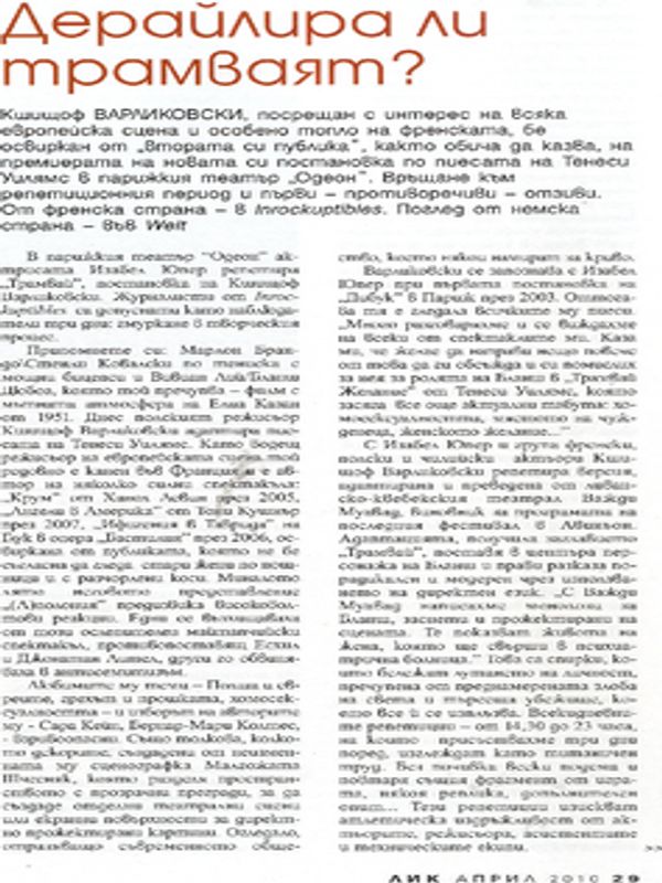 Дерайлира ли трамваят?