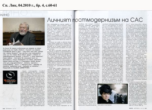 Личният постмодернизъм на САС