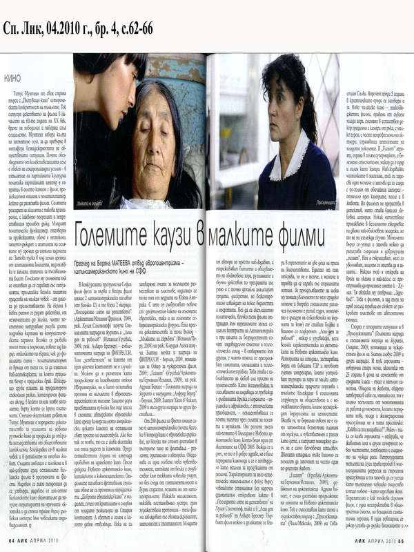 Големите каузи в малките филми
