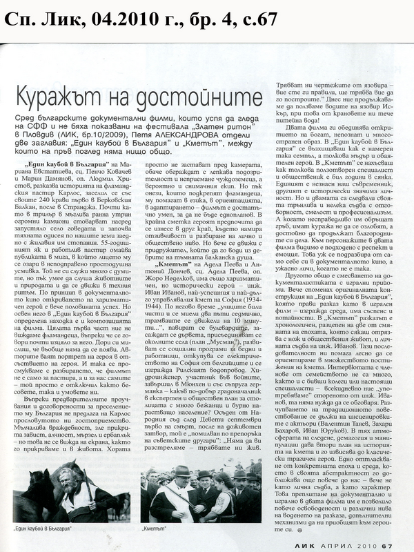 Куражът на достойните