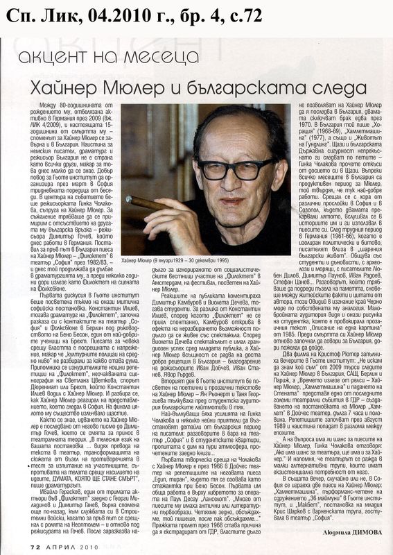 Хайнер Мюлер и българската следа