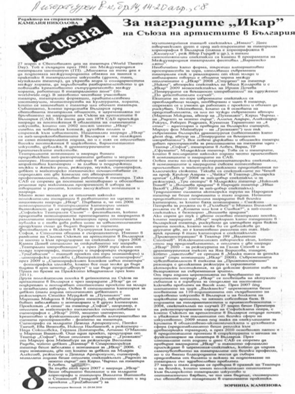 За наградите ''Икар'' на Съюза на артистите в България