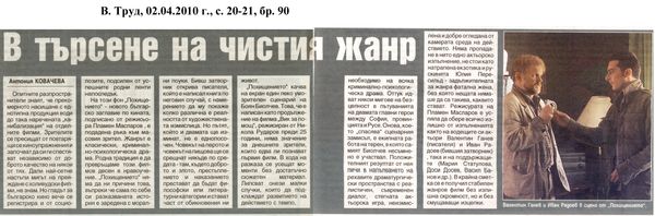 В търсене на чистия жанр