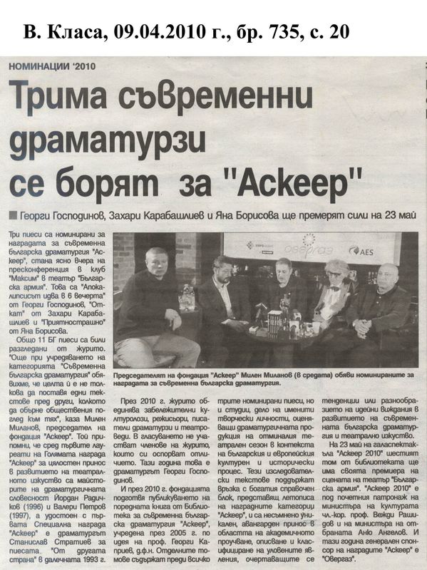 Трима съвременни драматурзи се борят за ''Аскеер''