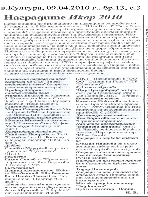Наградите Икар 2010