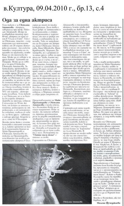 Ода за една актриса