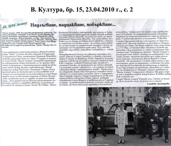 Надлъгване, надцакване, побъркване...