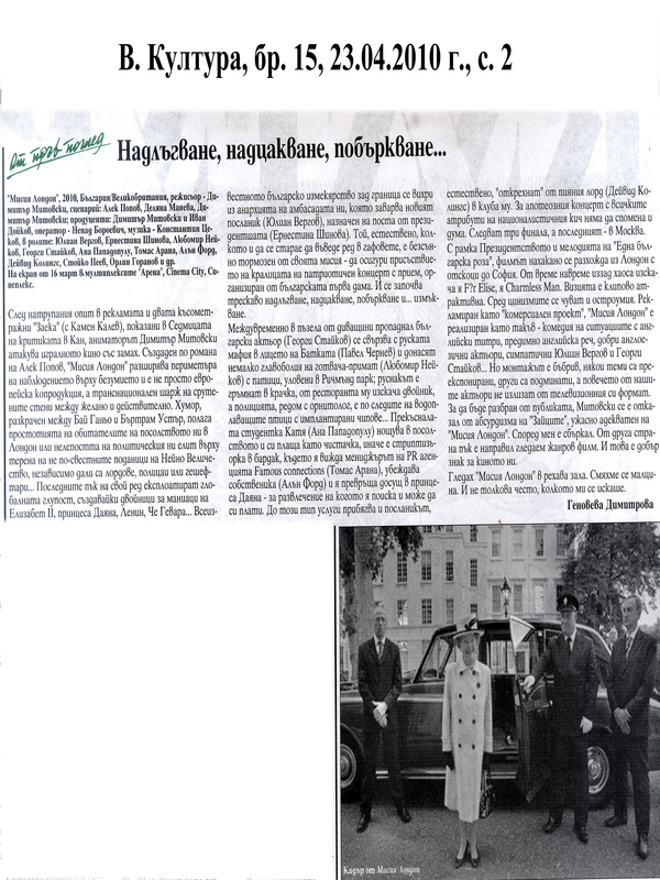 Надлъгване, надцакване, побъркване...