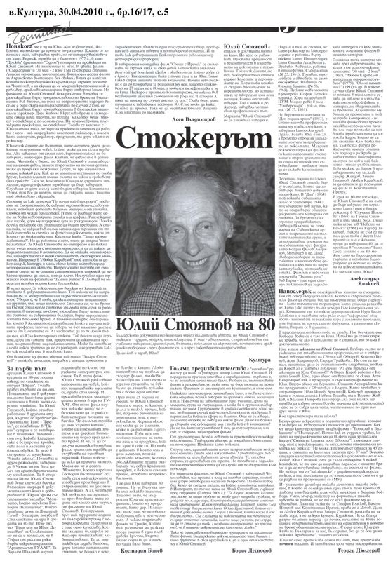 Стожерът Юлий Стоянов на 80