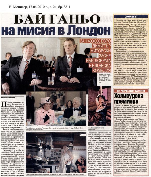 Бай Ганьо на мисия в Лондон