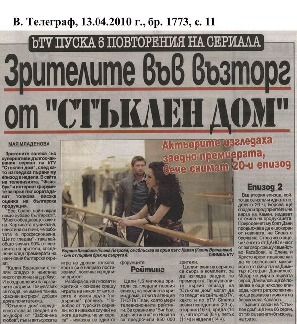 Зрителите във възторг от ''Стъклен дом''