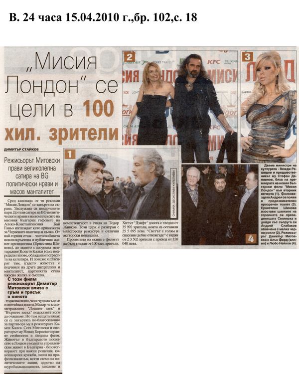 ''Мисия Лондон'' се цели в 100 хил. зрители