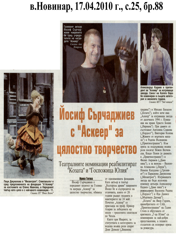 Йосиф Сърчаджиев с ''Аскеер'' за цалостно творчество