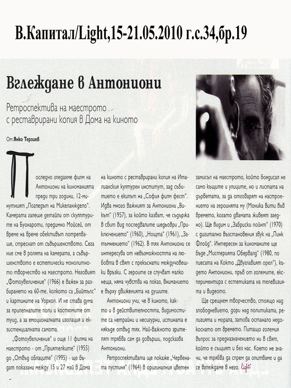 Вглеждане в Антониони