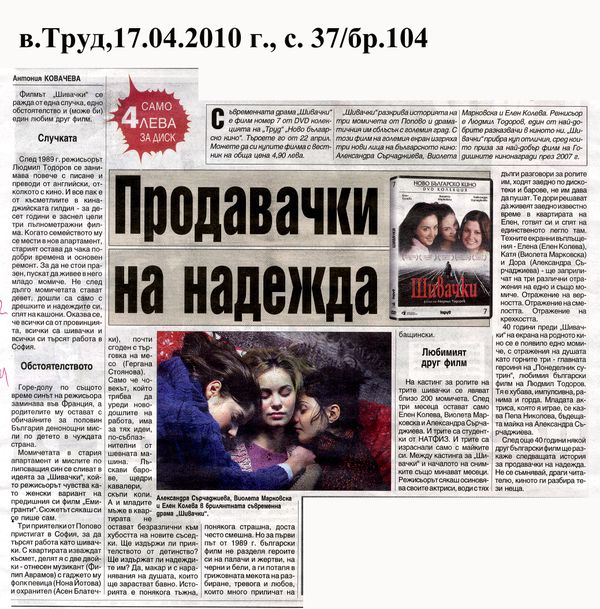 Продавачки на надежда